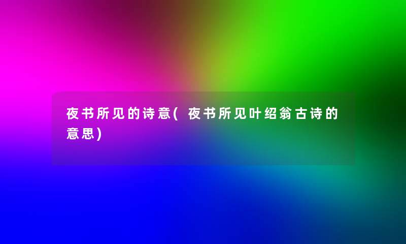 夜书所见的诗意(夜书所见叶绍翁古诗的意思)