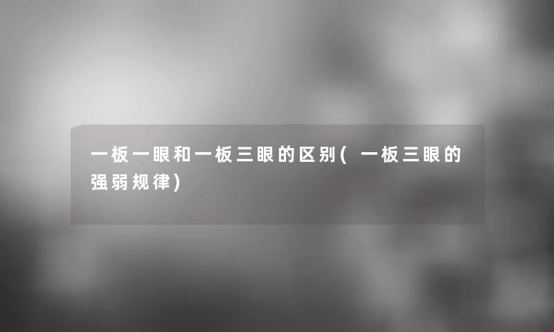 一板一眼和一板三眼的区别(一板三眼的强弱规律) 一板一眼和一板三眼的区别(一板三眼的强弱规律)