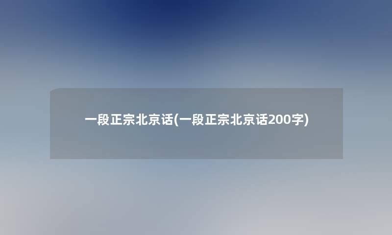 一段正宗北京话(一段正宗北京话200字)