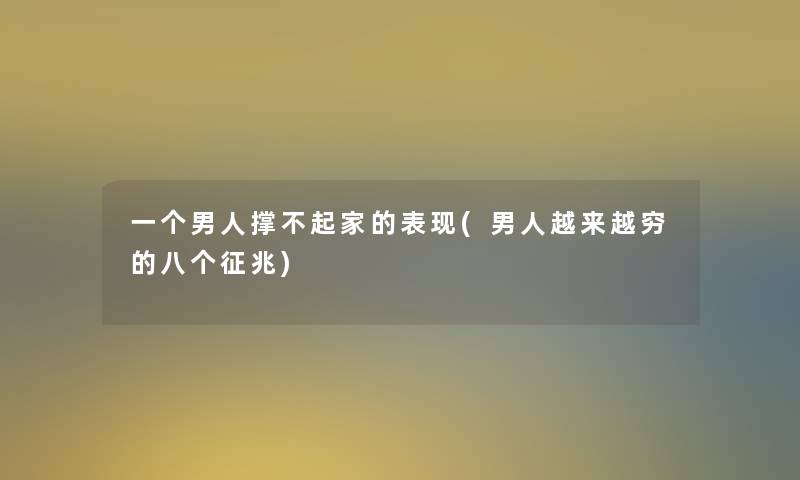 一个男人撑不起家的表现(男人越来越穷的八个征兆)