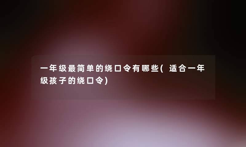 一年级简单的绕口令有哪些(适合一年级孩子的绕口令)
