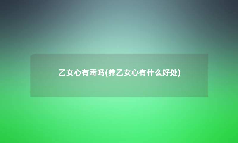 乙女心有毒吗(养乙女心有什么好处)