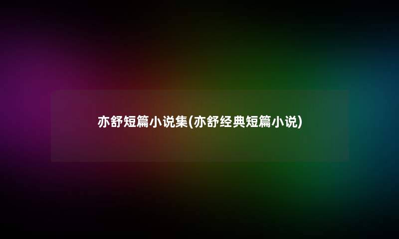 亦舒短篇小说集(亦舒经典短篇小说)