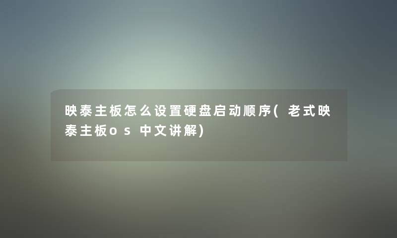 映泰主板怎么设置硬盘启动顺序(老式映泰主板os中文讲解)
