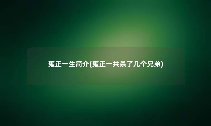 雍正一生简介(雍正一共杀了几个兄弟)