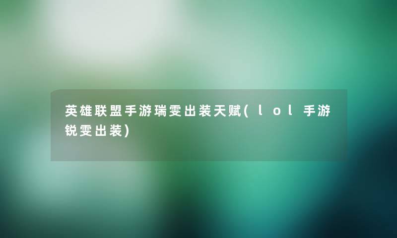 英雄联盟手游瑞雯出装天赋(lol手游锐雯出装)
