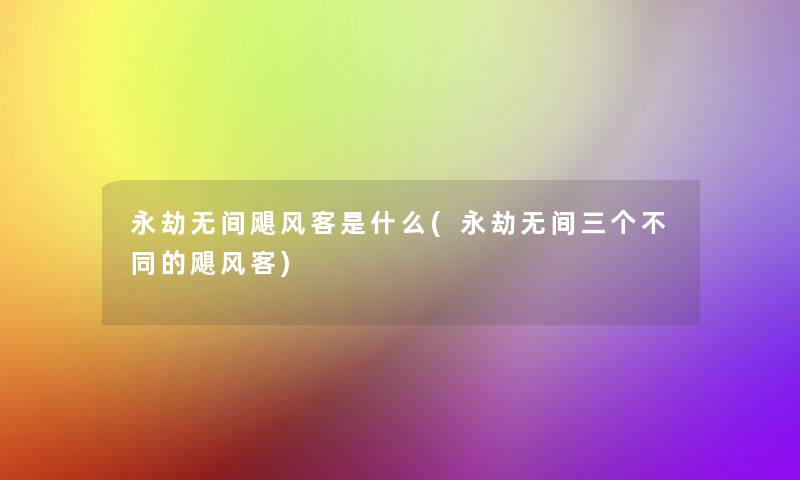 永劫无间飓风客是什么(永劫无间三个不同的飓风客)