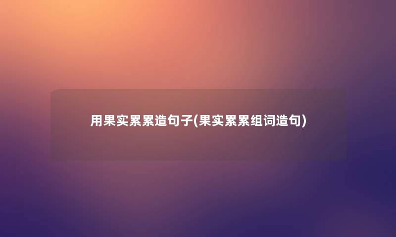 用果实累累造句子(果实累累组词造句)