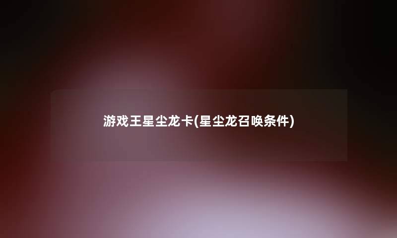 游戏王星尘龙卡(星尘龙召唤条件)