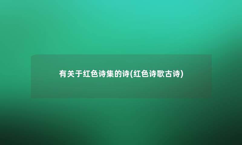 有关于红色诗集的诗(红色诗歌古诗)