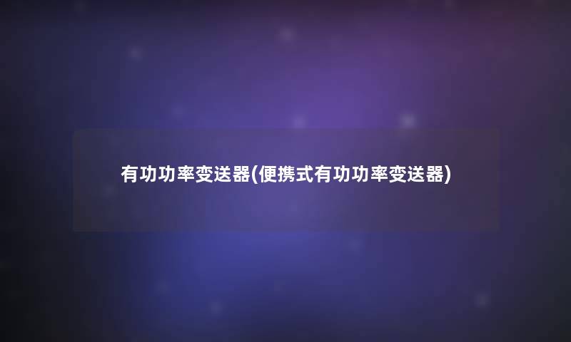 有功功率变送器(便携式有功功率变送器)