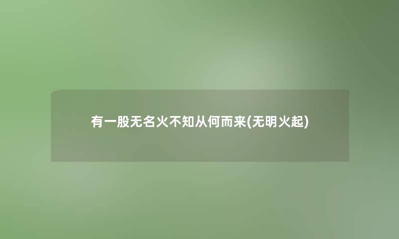 有一股无名火不知从何而来(无明火起)