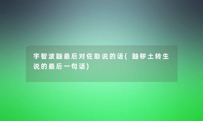 宇智波鼬后对佐助说的话(鼬秽土转生说的后一句话)