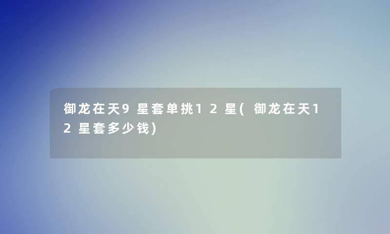 御龙在天9星套单挑12星(御龙在天12星套多少钱)