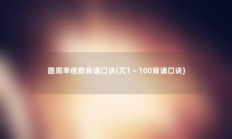圆周率倍数背诵口诀(兀1～100背诵口诀)