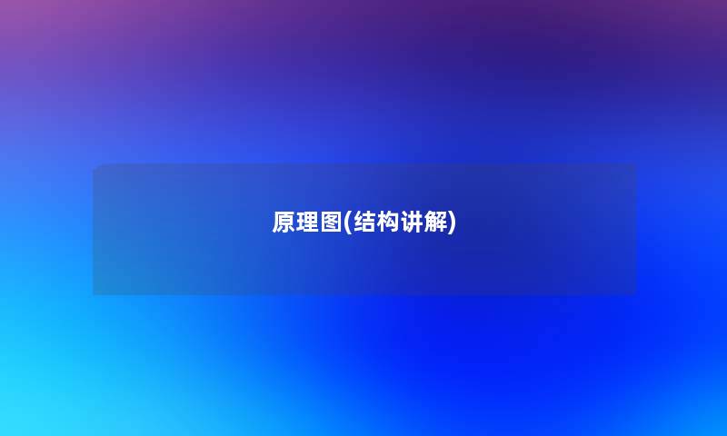 原理图(结构讲解)