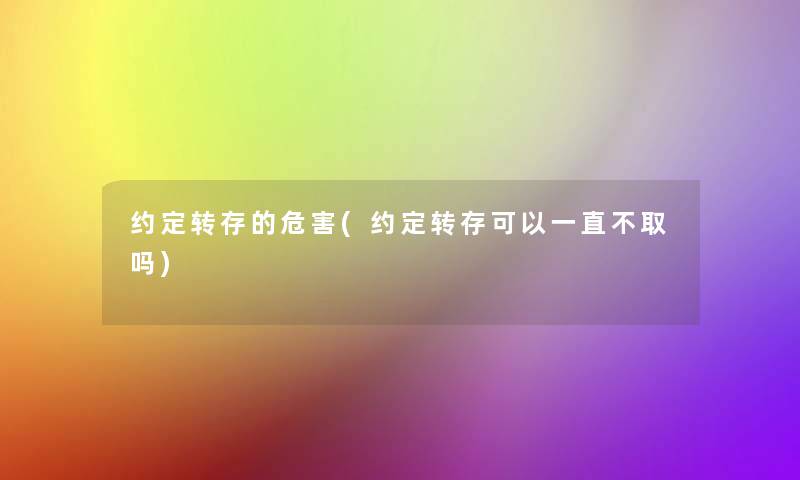 约定转存的危害(约定转存可以一直不取吗)
