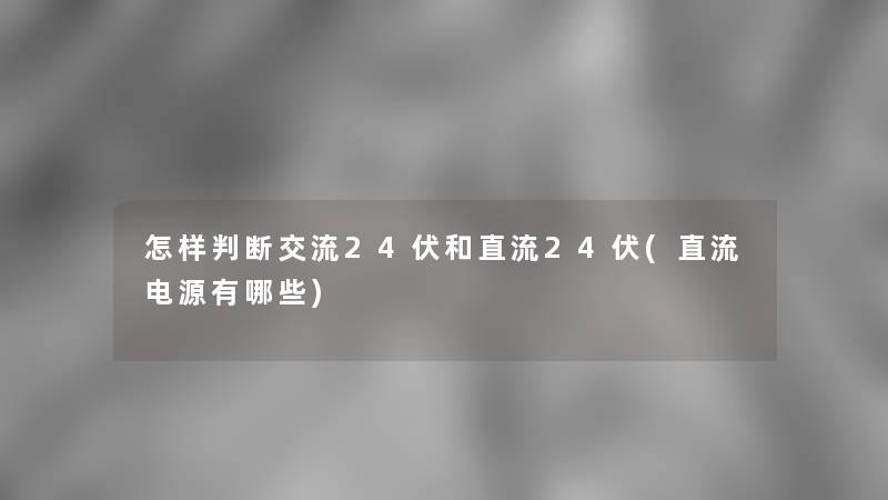 怎样判断交流24伏和直流24伏(直流电源有哪些)