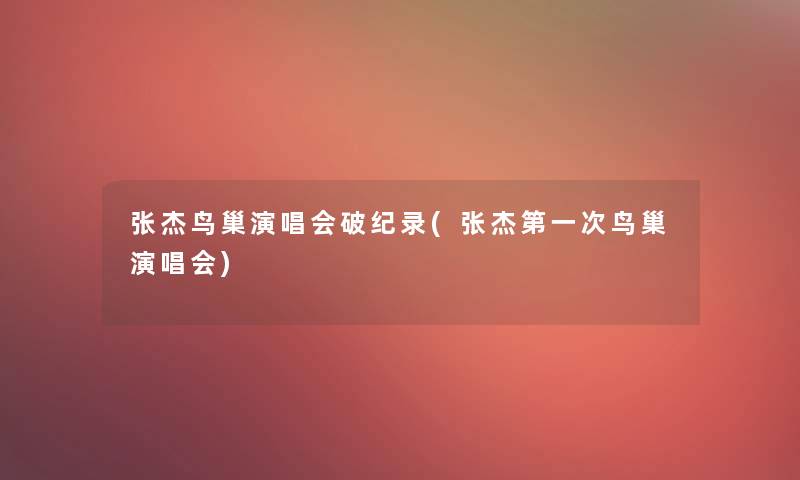 张杰鸟巢演唱会破纪录(张杰第一次鸟巢演唱会)