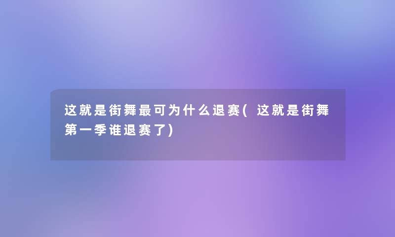 这就是街舞可为什么退赛(这就是街舞第一季谁退赛了)