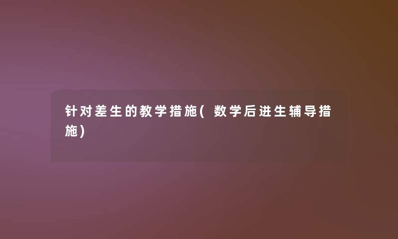 针对差生的教学措施(数学后进生辅导措施)