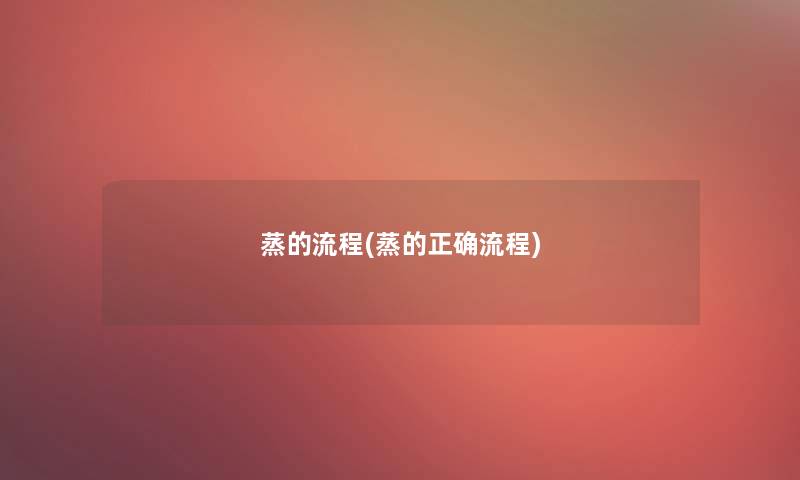 蒸的流程(蒸的正确流程)
