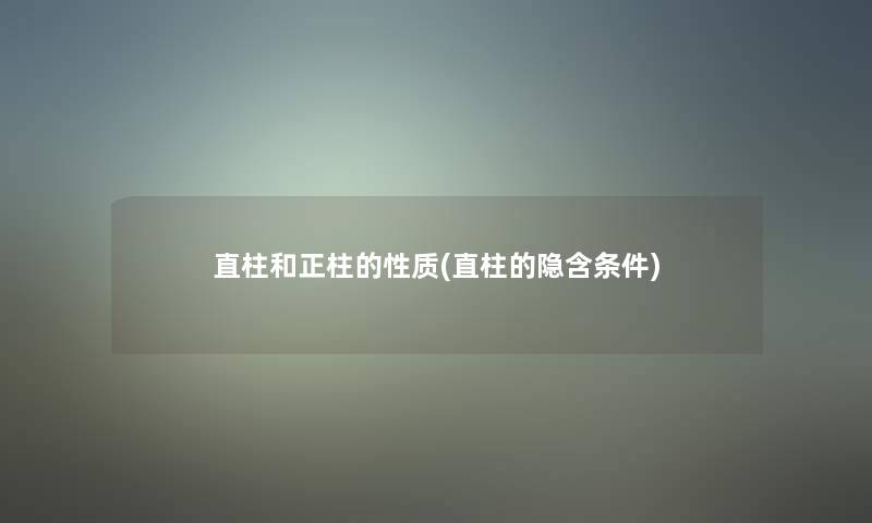 直柱和正柱的性质(直柱的隐含条件)