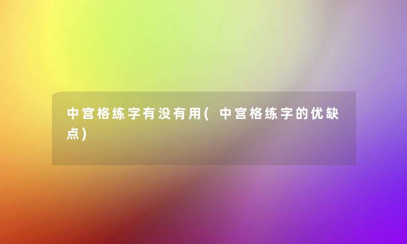 中宫格练字有没有用(中宫格练字的优缺点) 中宫格练字有没有用(中宫格练字的优缺点)