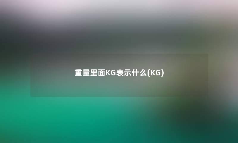 重量里面KG表示什么(KG)