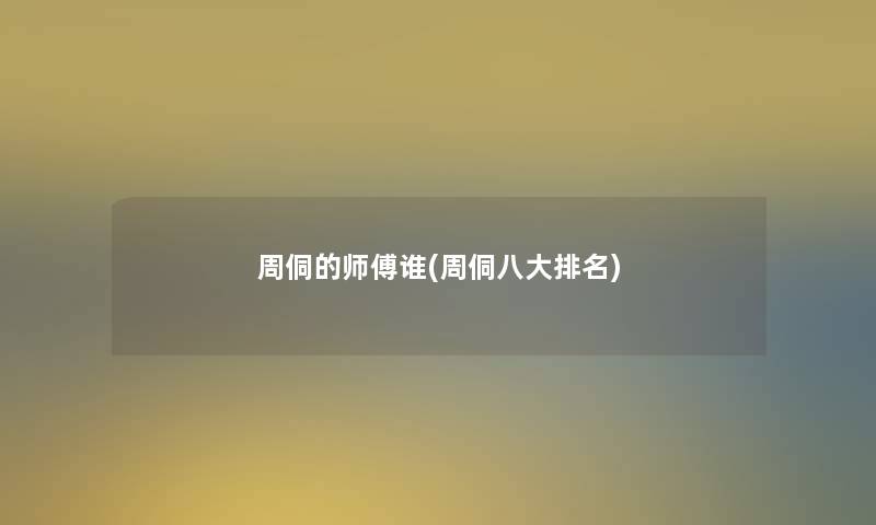 周侗的师傅谁(周侗八大推荐)