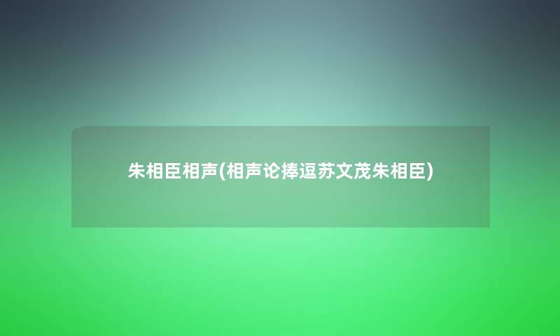 朱相臣相声(相声论捧逗苏文茂朱相臣)