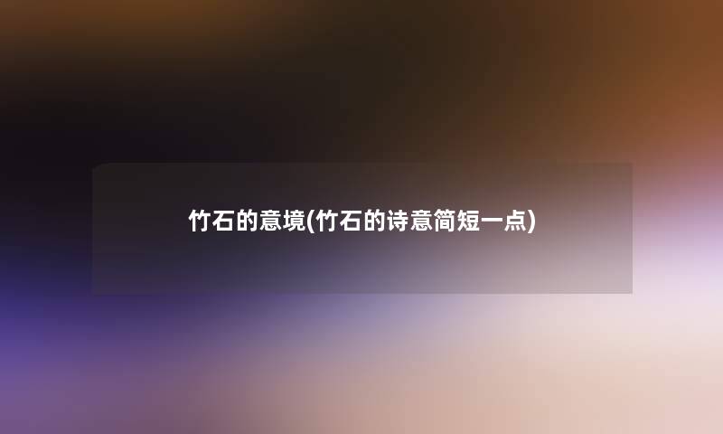 竹石的意境(竹石的诗意简短一点)