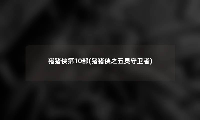 猪猪侠第10部(猪猪侠之五灵守卫者)