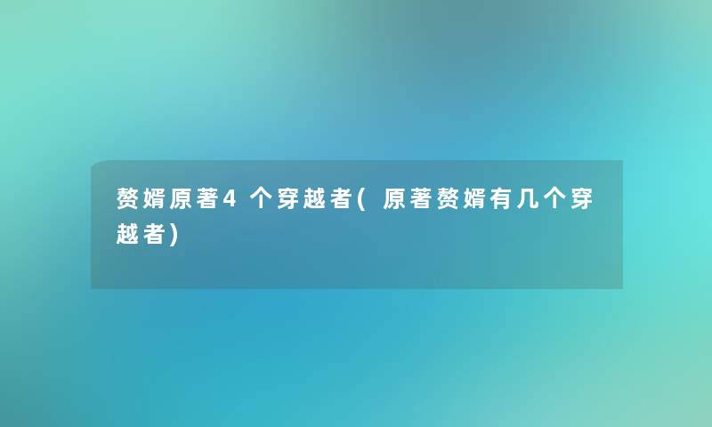 赘婿原著4个穿越者(原著赘婿有几个穿越者)