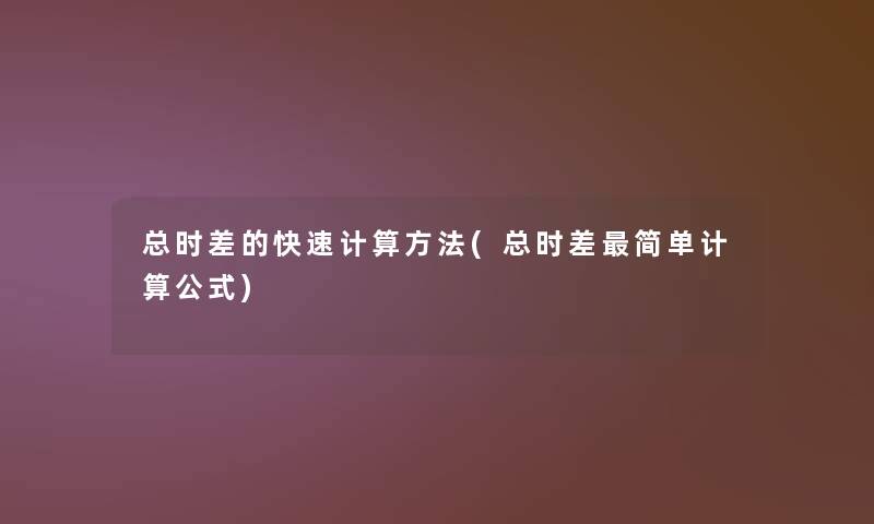 总时差的快速计算方法(总时差简单计算公式)