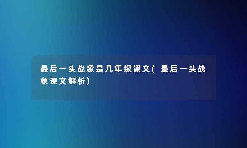 这里要说一头战象是几年级课文(这里要说一头战象课文解析) 这里要说一头战象是几年级课文(这里要说一头战象课文解析)