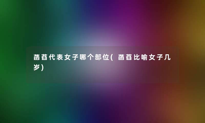 菡萏代表女子哪个部位(菡萏比喻女子几岁) 菡萏代表女子哪个部位(菡萏比喻女子几岁)