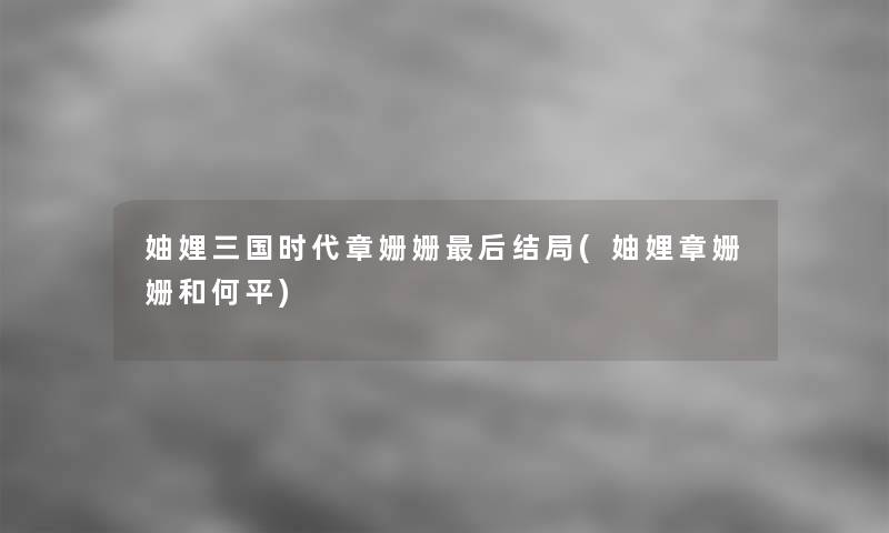 妯娌三国时代章姗姗这里要说结局(妯娌章姗姗和何平) 妯娌三国时代章姗姗这里要说结局(妯娌章姗姗和何平)
