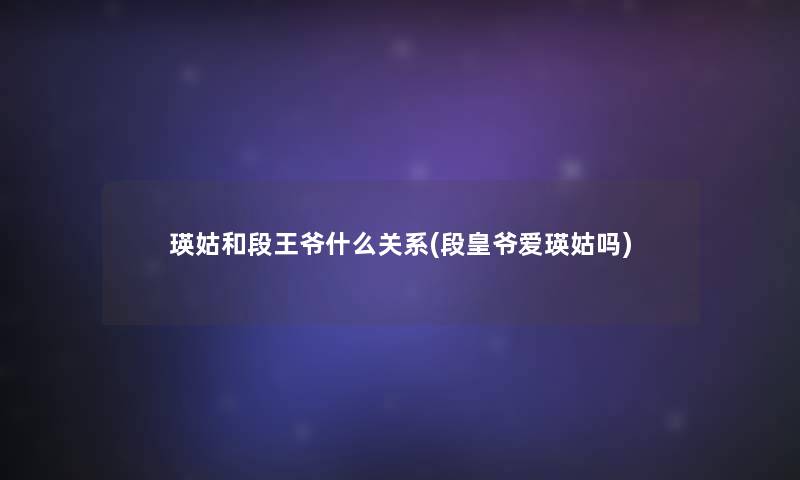 瑛姑和段王爷什么关系(段皇爷爱瑛姑吗)