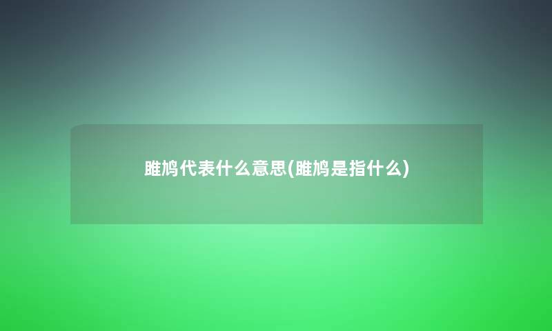雎鸠代表什么意思(雎鸠是指什么) 雎鸠代表什么意思(雎鸠是指什么)