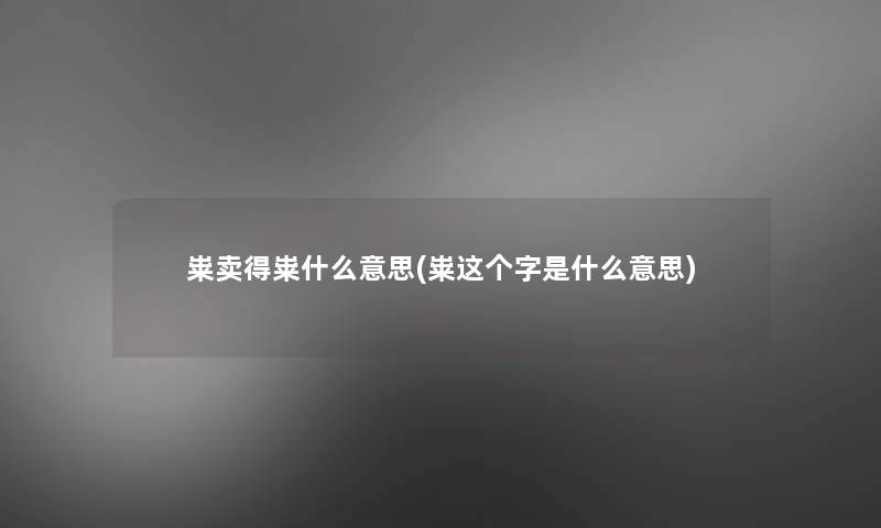 粜卖得粜什么意思(粜这个字是什么意思) 粜卖得粜什么意思(粜这个字是什么意思)